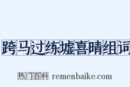 跨马过练墟喜晴组词是什么意思的图片